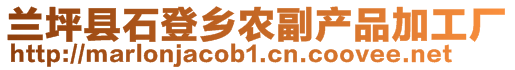 蘭坪縣石登鄉(xiāng)農(nóng)副產(chǎn)品加工廠