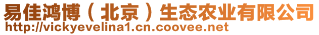 易佳鴻博（北京）生態(tài)農(nóng)業(yè)有限公司