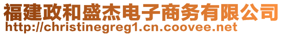 福建政和盛杰電子商務(wù)有限公司