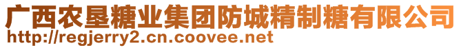 廣西農(nóng)墾糖業(yè)集團(tuán)防城精制糖有限公司