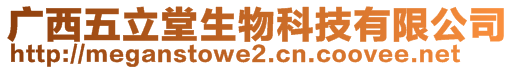 廣西五立堂生物科技有限公司