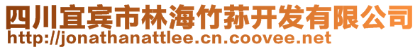 四川宜賓市林海竹蓀開(kāi)發(fā)有限公司