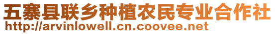 五寨縣聯(lián)鄉(xiāng)種植農(nóng)民專業(yè)合作社