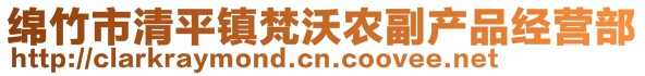 綿竹市清平鎮(zhèn)梵沃農(nóng)副產(chǎn)品經(jīng)營(yíng)部