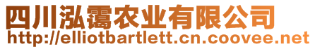 四川泓靄農(nóng)業(yè)有限公司