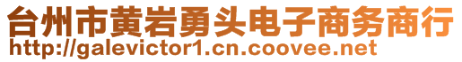 臺州市黃巖勇頭電子商務(wù)商行