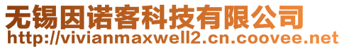 無(wú)錫因諾客科技有限公司