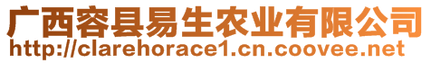 廣西容縣易生農(nóng)業(yè)有限公司