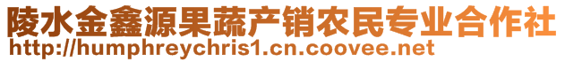 陵水金鑫源果蔬產(chǎn)銷農(nóng)民專業(yè)合作社