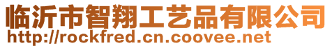 臨沂市智翔工藝品有限公司