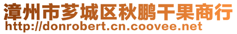 漳州市薌城區(qū)秋鵬干果商行