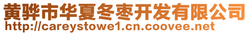 黃驊市華夏冬棗開(kāi)發(fā)有限公司