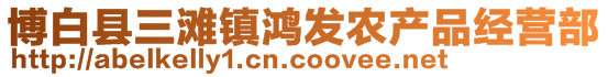 博白縣三灘鎮(zhèn)鴻發(fā)農(nóng)產(chǎn)品經(jīng)營部