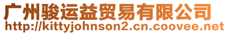 廣州駿運(yùn)益貿(mào)易有限公司