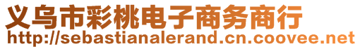 義烏市彩桃電子商務(wù)商行