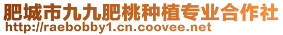 肥城市九九肥桃種植專業(yè)合作社