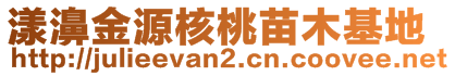 漾濞金源核桃苗木基地