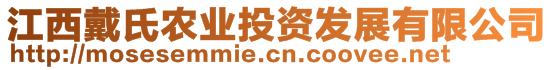 江西戴氏農(nóng)業(yè)投資發(fā)展有限公司