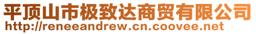 平頂山市極致達(dá)商貿(mào)有限公司