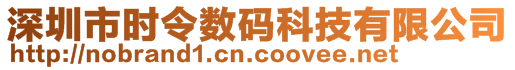 深圳市時(shí)令數(shù)碼科技有限公司