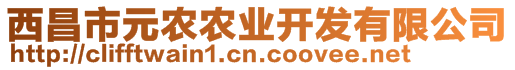 西昌市元農(nóng)農(nóng)業(yè)開發(fā)有限公司