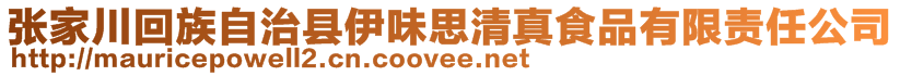 張家川回族自治縣伊味思清真食品有限責(zé)任公司