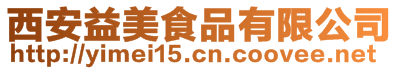 西安益美食品有限公司