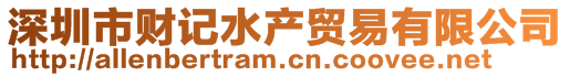 深圳市財記水產貿易有限公司