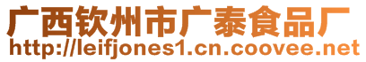 廣西欽州市廣泰食品廠