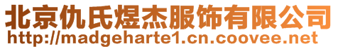 北京仇氏煜杰服飾有限公司