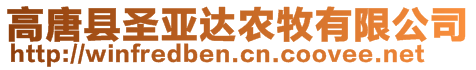 高唐縣圣亞達(dá)農(nóng)牧有限公司