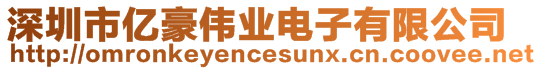 深圳市億豪偉業(yè)電子有限公司