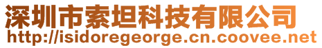 深圳市索坦科技有限公司