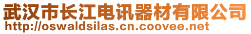 武漢市長江電訊器材有限公司