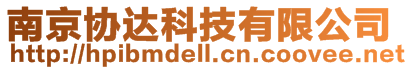 南京協(xié)達(dá)科技有限公司