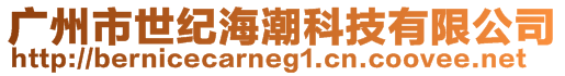 廣州市世紀(jì)海潮科技有限公司