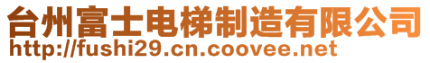 臺州富士電梯制造有限公司