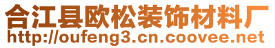 合江縣歐松裝飾材料廠