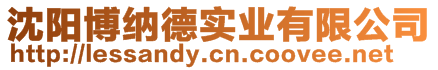 沈陽博納德實業(yè)有限公司