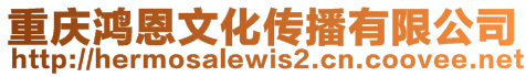 重慶鴻恩文化傳播有限公司