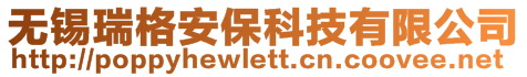 無錫瑞格安保科技有限公司