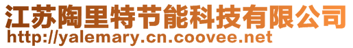 江蘇陶里特節(jié)能科技有限公司