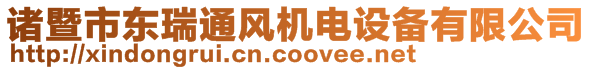 諸暨市東瑞通風(fēng)機(jī)電設(shè)備有限公司