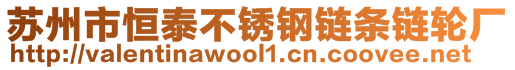 苏州市恒泰不锈钢链条链轮厂