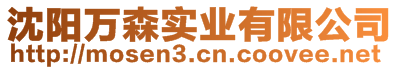 沈陽萬森實業(yè)有限公司