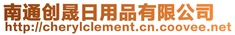 南通創(chuàng)晟日用品有限公司