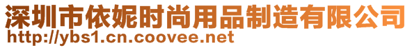 深圳市依妮時尚用品制造有限公司