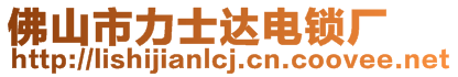 佛山市力士達電鎖廠