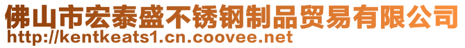 佛山市宏泰盛不銹鋼制品貿(mào)易有限公司