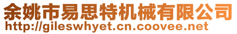 余姚市易思特機械有限公司